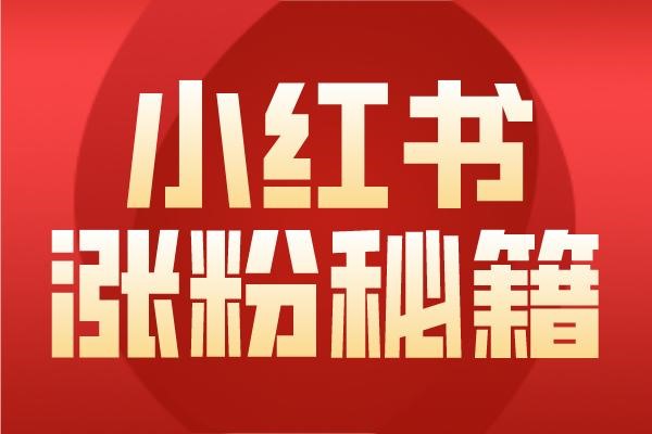 小红书电脑多账号登录技巧